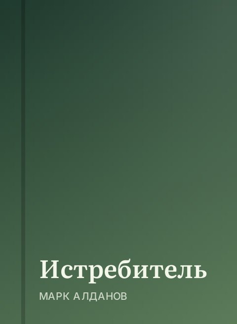 Истребитель