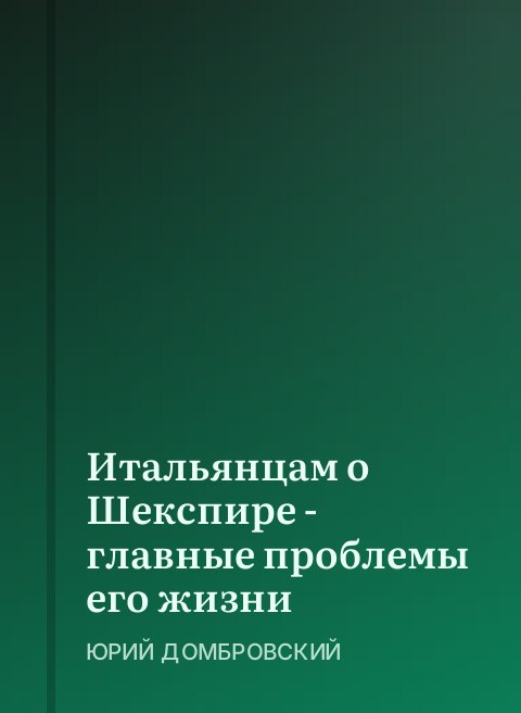 Итальянцам о Шекспире - главные проблемы его жизни