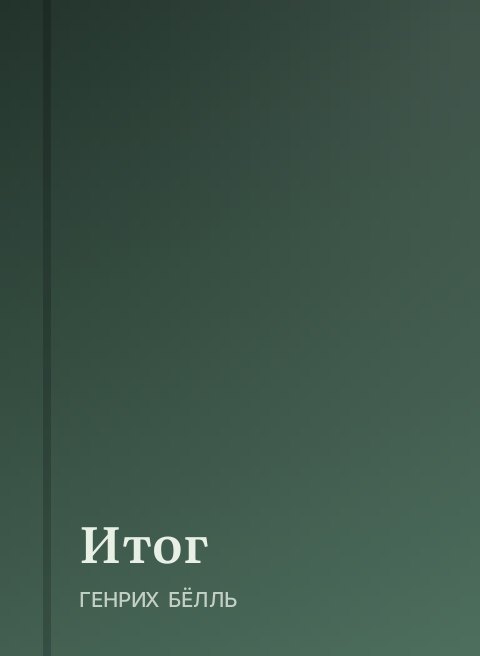 Итог