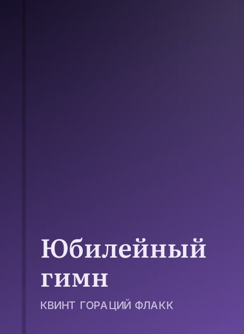 Юбилейный гимн