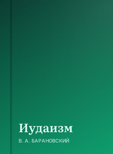 Иудаизм