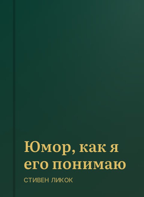 Юмор, как я его понимаю