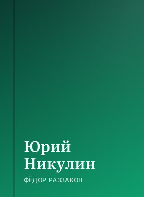 Юрий  Никулин