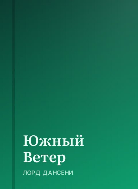 Южный Ветер