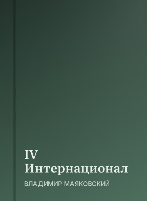 IV Интернационал