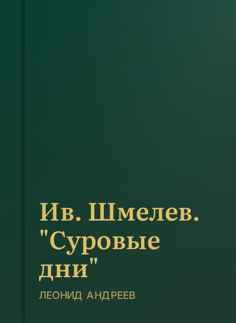 Ив. Шмелев. "Суровые дни"