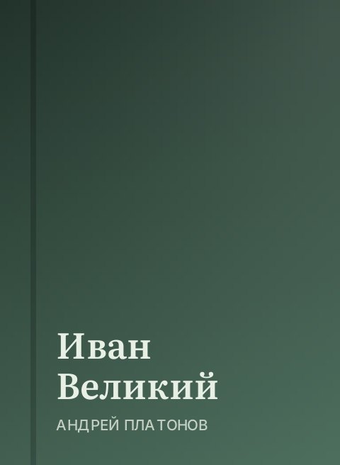 Иван Великий