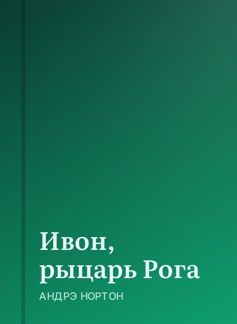 Ивон, рыцарь Рога