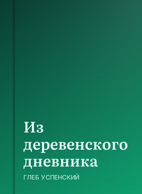 Из деревенского дневника