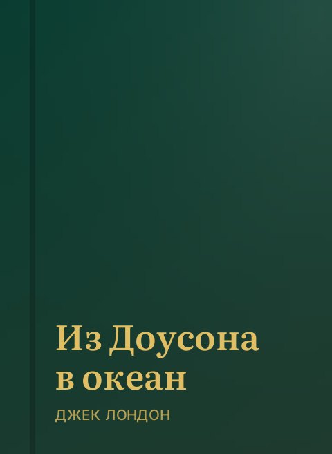 Из Доусона в океан