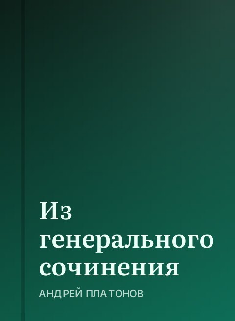 Из генерального сочинения 