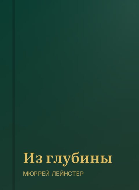Из глубины