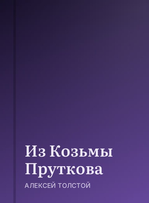 Из Козьмы Пруткова