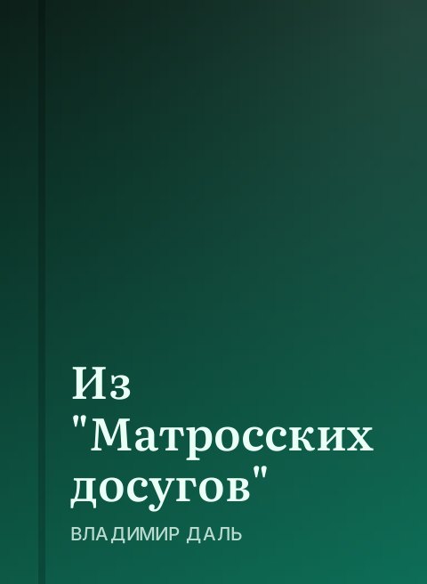 Из "Матросских досугов"