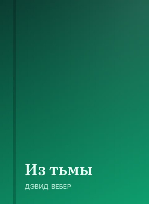 Из тьмы