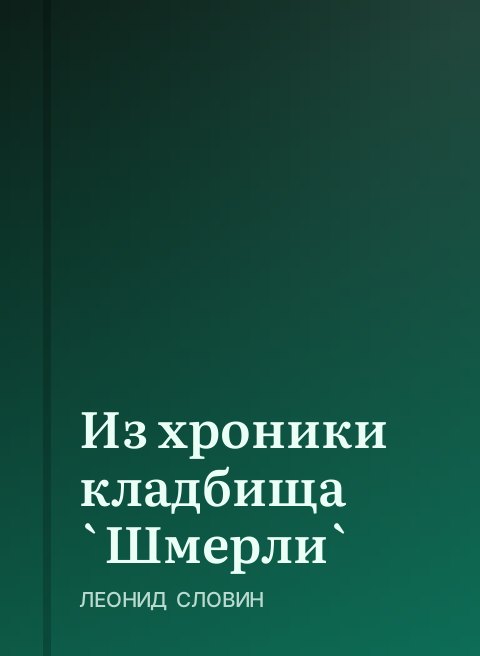 Из хроники кладбища `Шмерли`