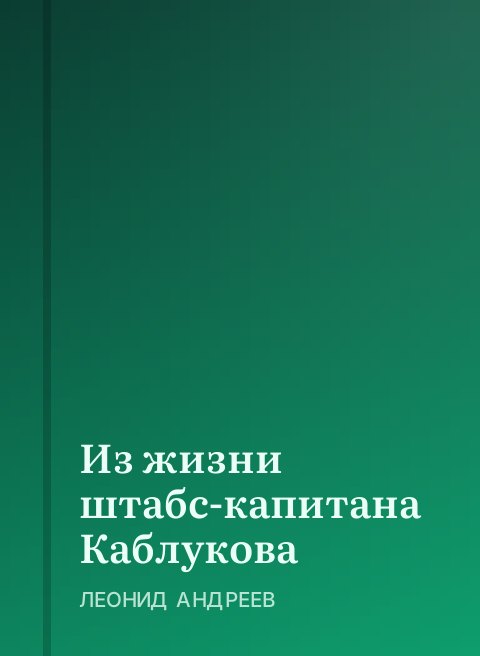 Из жизни штабс-капитана Каблукова