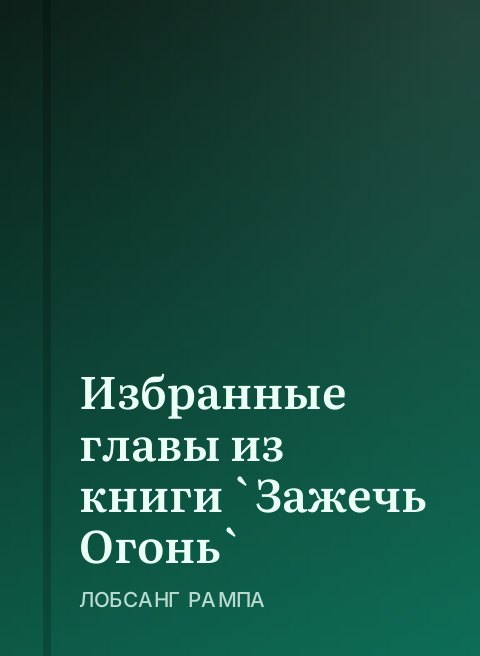 Избранные главы из книги `Зажечь Огонь`