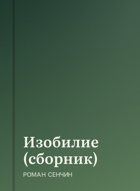 Изобилие (сборник)
