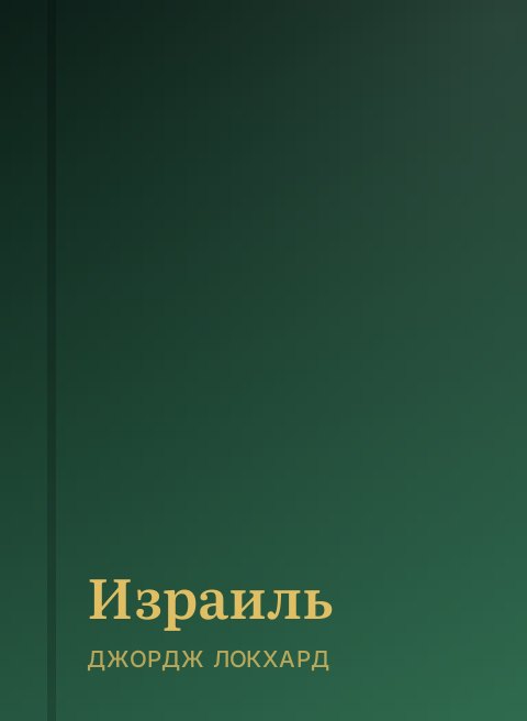 Израиль