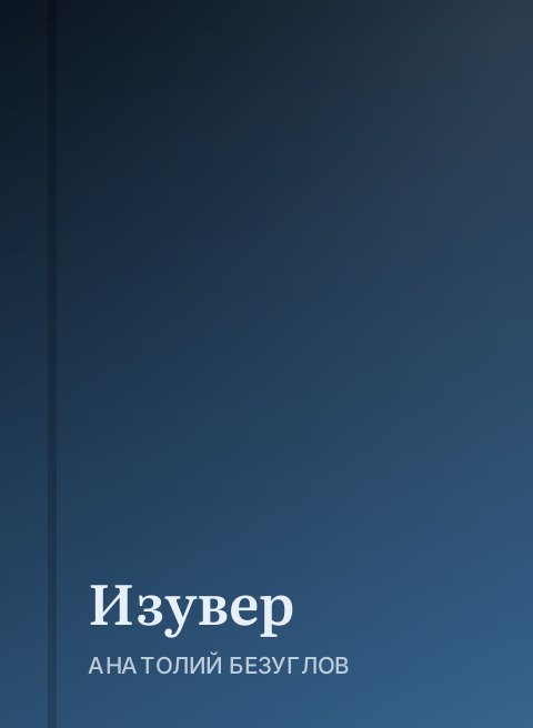 Изувер 