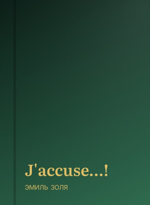 J'accuse…!