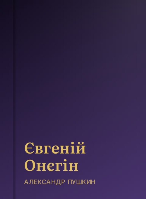 Євгеній Онєгін