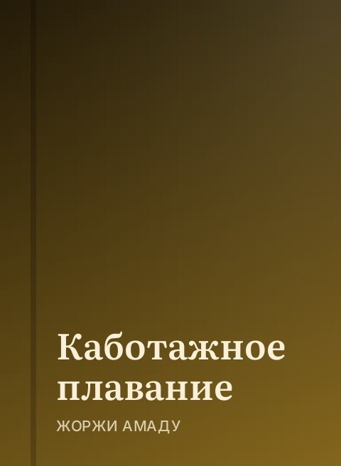 Каботажное плавание