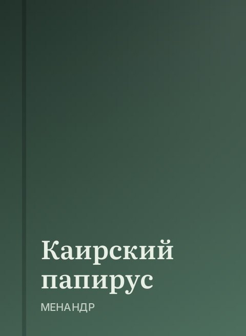 Каирский папирус