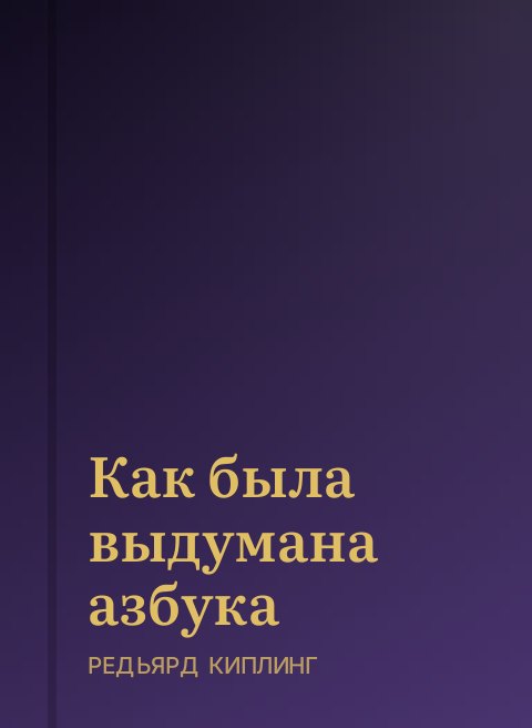 Как была выдумана азбука