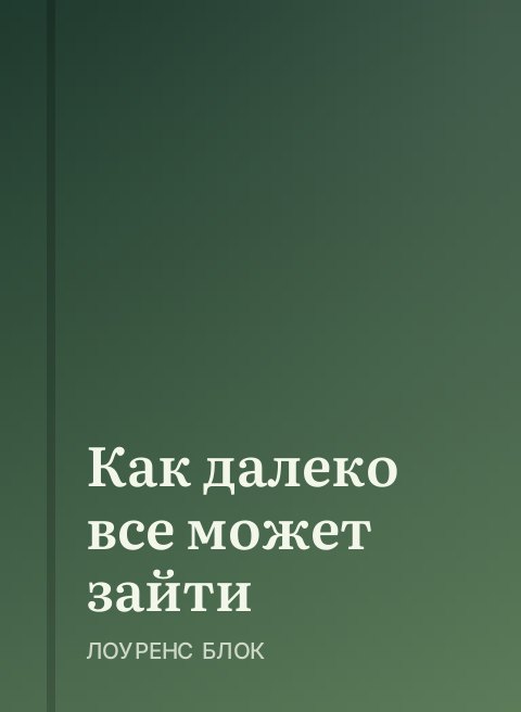 Как далеко все может зайти