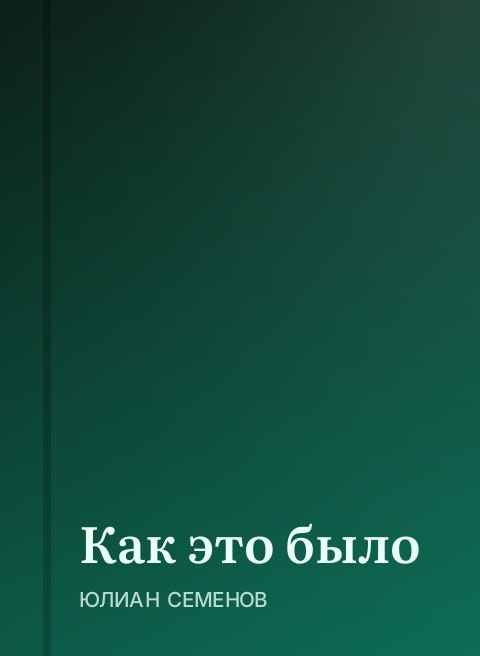 Как это было