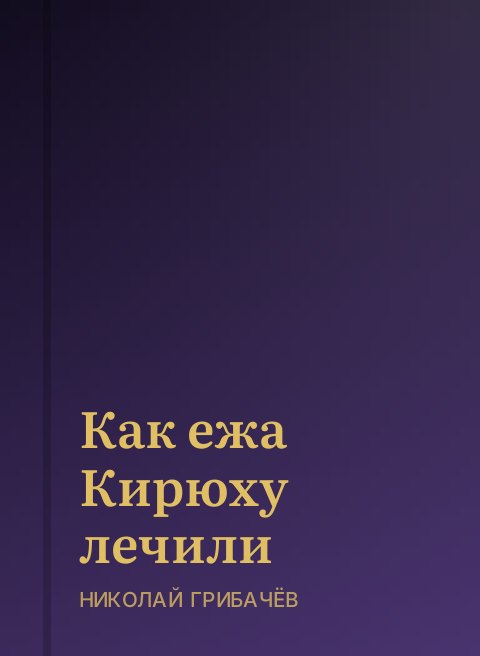 Как ежа Кирюху лечили