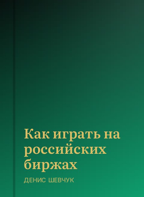 Как играть на российских биржах