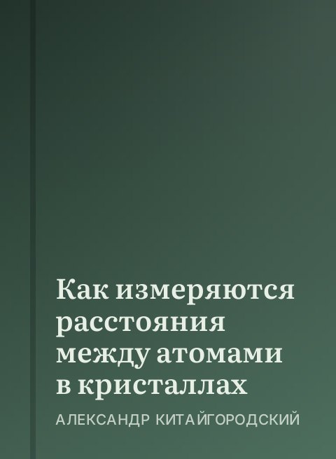 Как измеряются расстояния между атомами в кристаллах