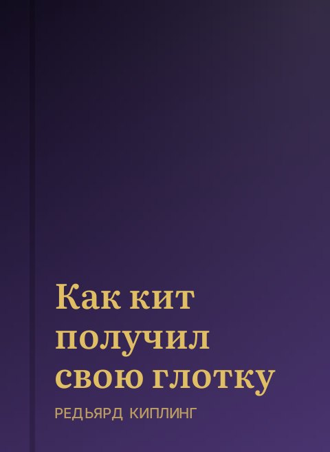 Как кит получил свою глотку