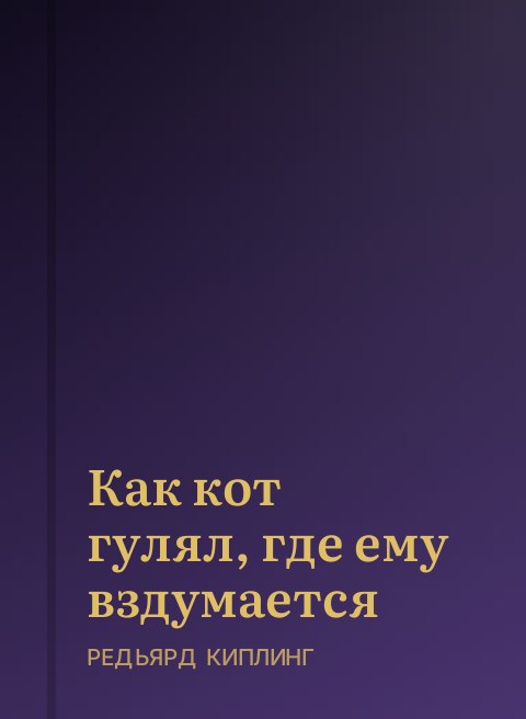 Как кот гулял, где ему вздумается