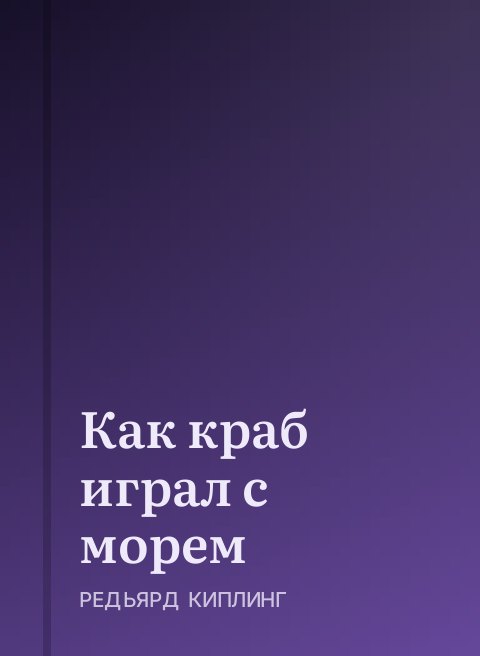 Как краб играл с морем