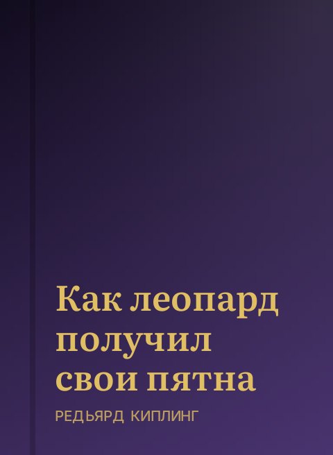 Как леопард получил свои пятна