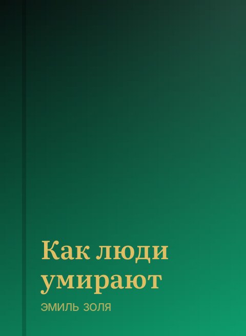 Как люди умирают