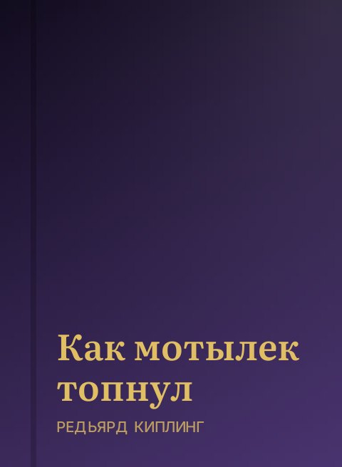Как мотылек топнул