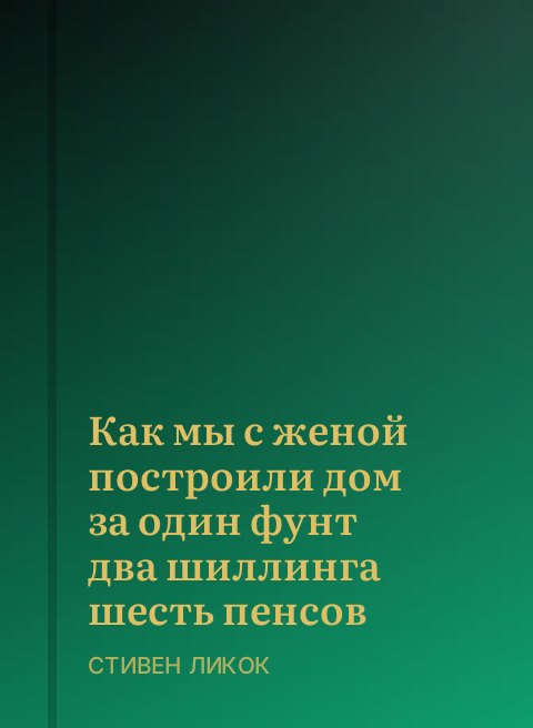 Как мы с женой построили дом за один фунт два шиллинга шесть пенсов
