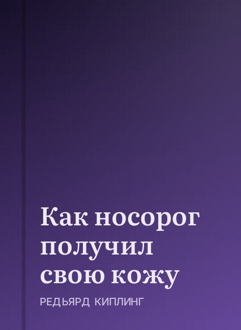 Как носорог получил свою кожу