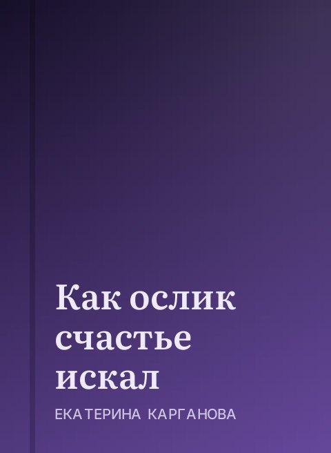 Как ослик счастье искал