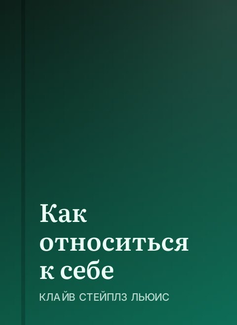 Как относиться к себе
