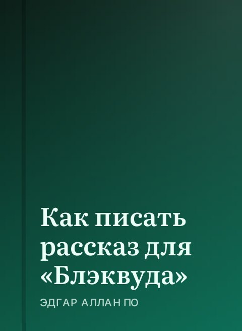Как писать рассказ для «Блэквуда»