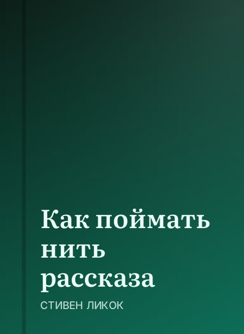 Как поймать нить рассказа