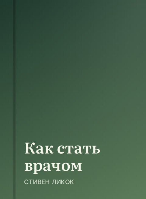 Как стать врачом