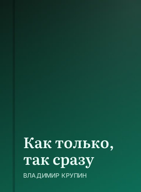 Как только, так сразу