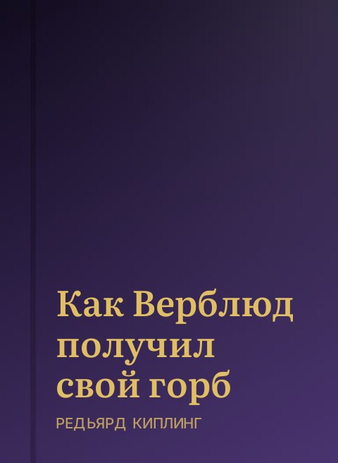 Как Верблюд получил свой горб